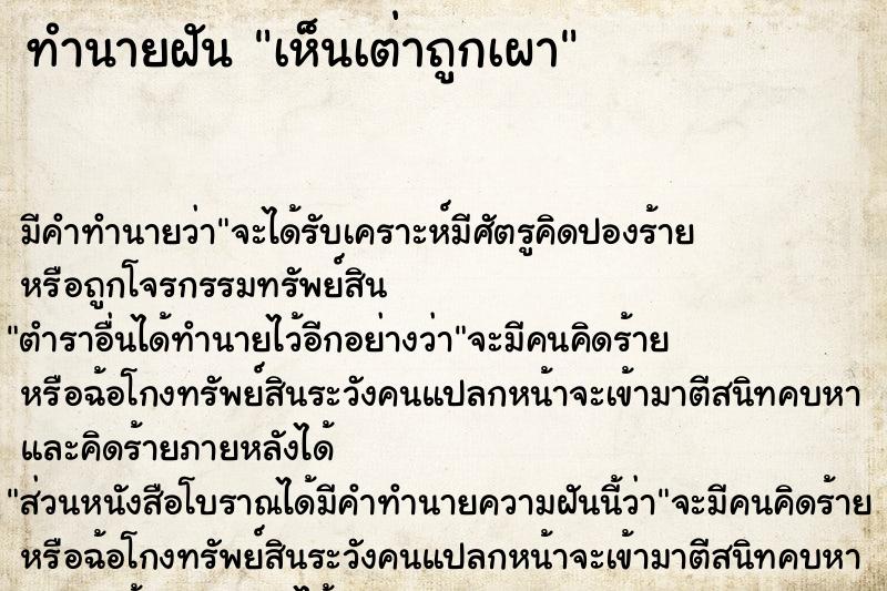 ทำนายฝัน เห็นเต่าถูกเผา ตำราโบราณ แม่นที่สุดในโลก