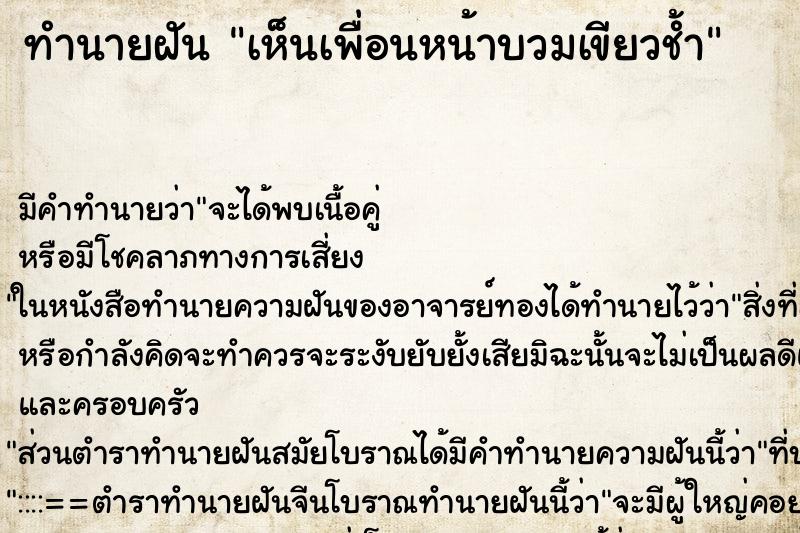 ทำนายฝัน เห็นเพื่อนหน้าบวมเขียวช้ำ ทำนายฝัน เห็นเพื่อนหน้าบวมเขียวช้ำ