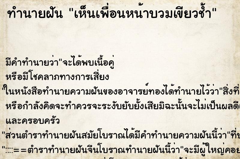 ทำนายฝัน เห็นเพื่อนหน้าบวมเขียวช้ำ ตำราโบราณ แม่นที่สุดในโลก