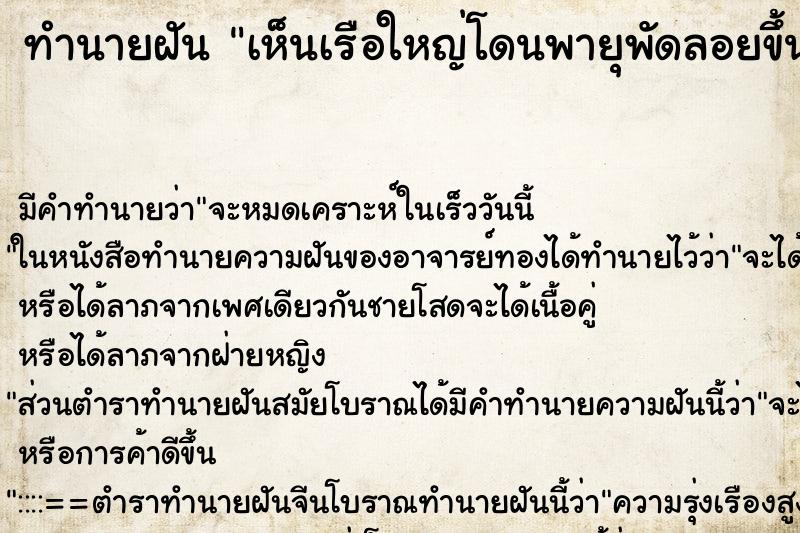 ทำนายฝัน เห็นเรือใหญ่โดนพายุพัดลอยขึ้นฟ้า ทำนายฝัน เห็นเรือใหญ่โดนพายุพัดลอยขึ้นฟ้า