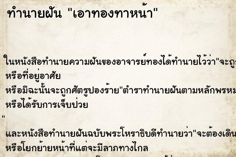 ทำนายฝันทำนายฝันเอาทองทาหน้า