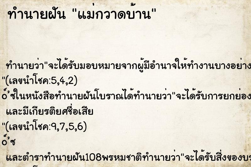 ทำนายฝัน แม่กวาดบ้าน