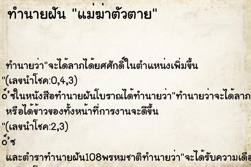 ทำนายฝัน แม่ฆ่าตัวตาย ตำราโบราณ แม่นที่สุดในโลก