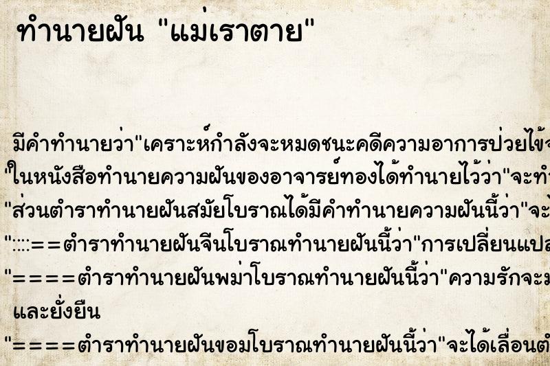 ทำนายฝัน แม่เราตาย ทำนายฝัน แม่เราตาย