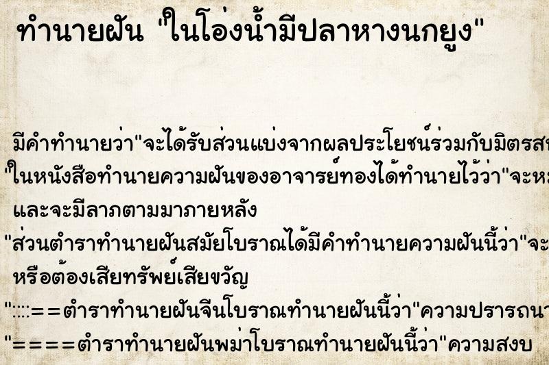 ทำนายฝัน ในโอ่งน้ำมีปลาหางนกยูง