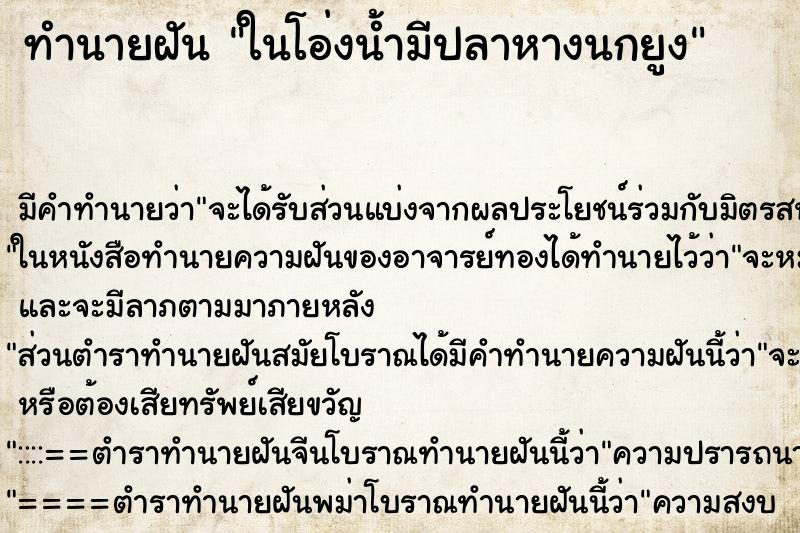 ทำนายฝัน ในโอ่งน้ำมีปลาหางนกยูง ตำราโบราณ แม่นที่สุดในโลก