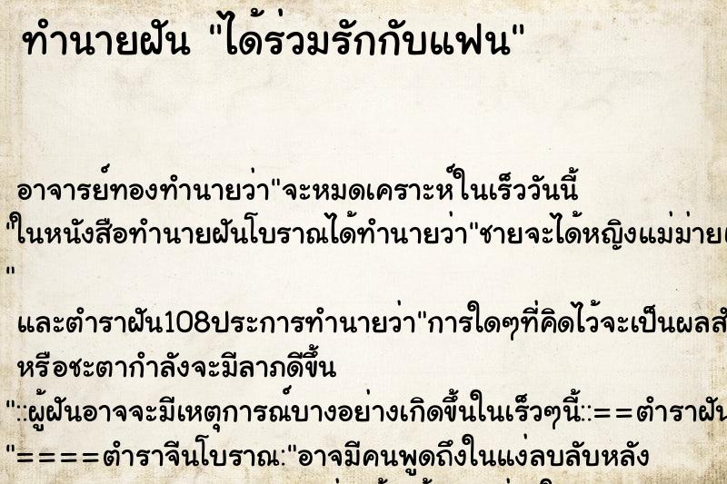 ทำนายฝัน ได้ร่วมรักกับแฟน ทำนายฝัน ได้ร่วมรักกับแฟน