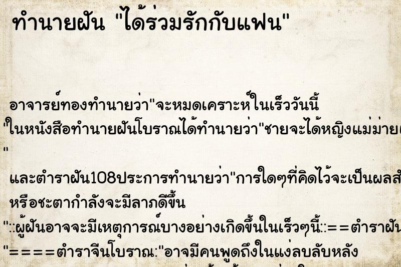 ทำนายฝัน ได้ร่วมรักกับแฟน ตำราโบราณ แม่นที่สุดในโลก