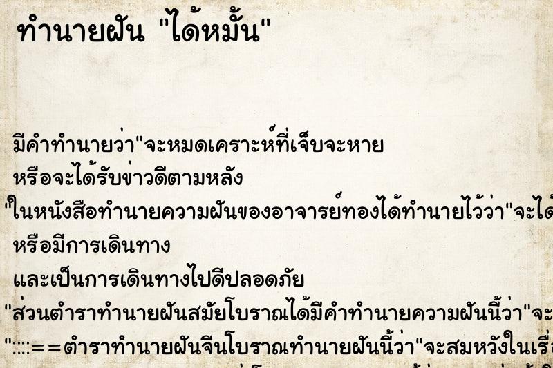 ทำนายฝัน ได้หมั้น ตำราโบราณ แม่นที่สุดในโลก