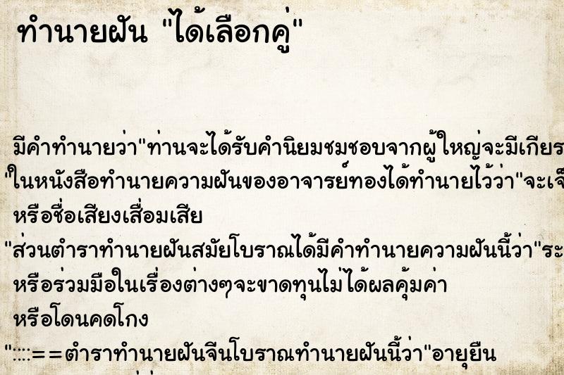 ทำนายฝัน ได้เลือกคู่ ทำนายฝัน ได้เลือกคู่