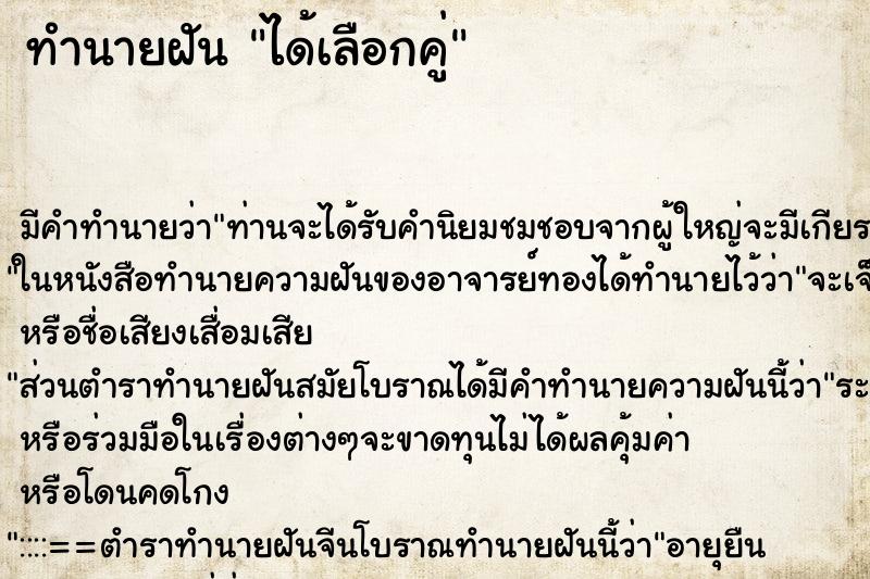 ทำนายฝัน ได้เลือกคู่ ตำราโบราณ แม่นที่สุดในโลก