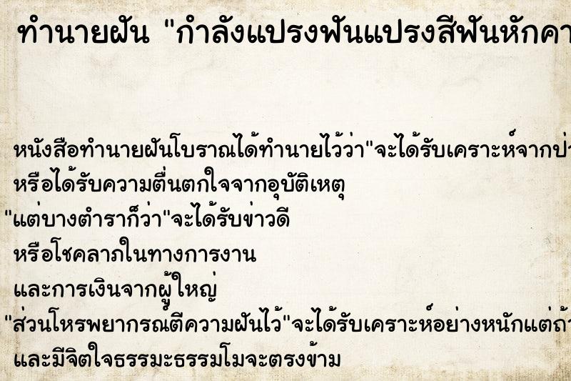 ทำนายฝัน กำลังแปรงฟันแปรงสีฟันหักคาปาก ตำราโบราณ แม่นที่สุดในโลก