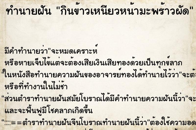ทำนายฝันทำนายฝันกินข้าวเหนียวหน้ามะพร้าวผัด
