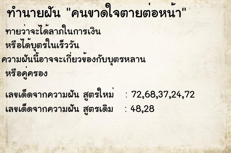 ทำนายฝันคนขาดใจตายต่อหน้า ทำนายฝันทำนายฝันคนขาดใจตายต่อหน้า