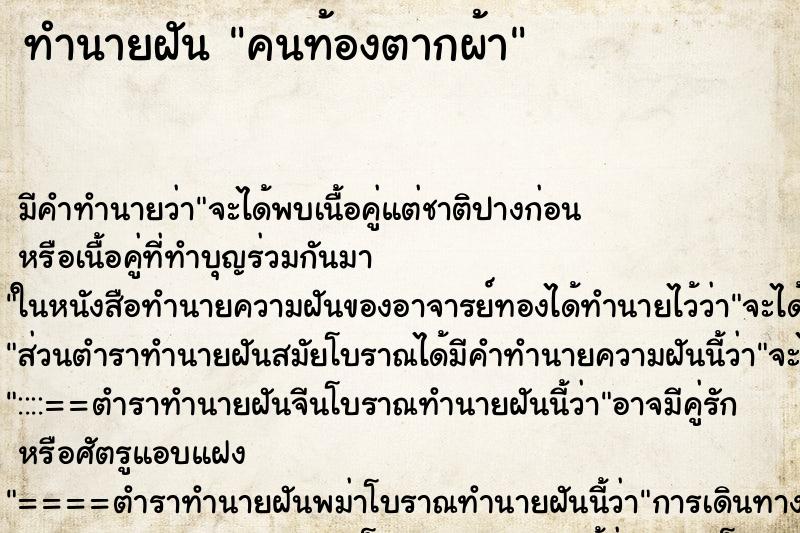 ทำนายฝันทำนายฝันคนท้องตากผ้า