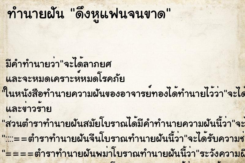 ทำนายฝัน ดึงหูแฟนจนขาด ทำนายฝัน ดึงหูแฟนจนขาด