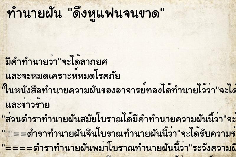 ทำนายฝัน ดึงหูแฟนจนขาด ตำราโบราณ แม่นที่สุดในโลก