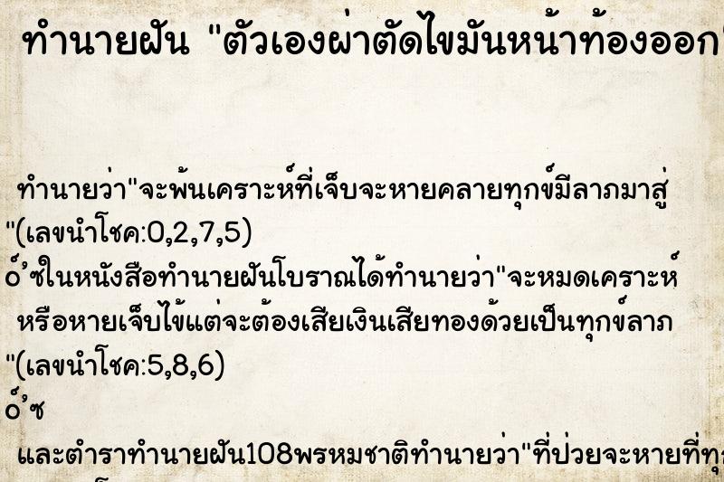 ทำนายฝัน ตัวเองผ่าตัดไขมันหน้าท้องออก