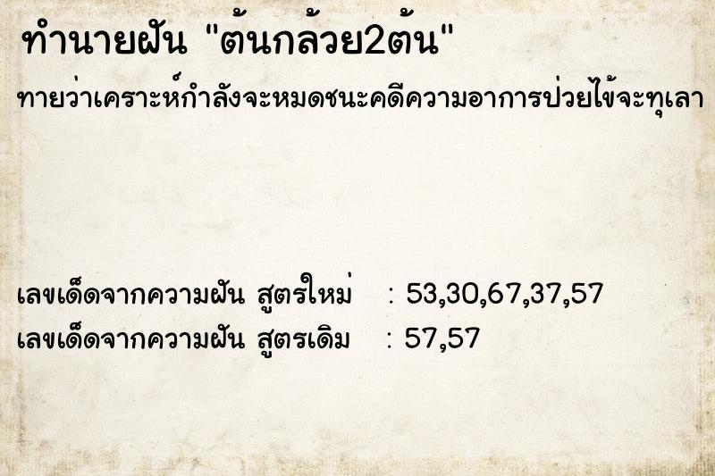 ทำนายฝันต้นกล้วย2ต้น ทำนายฝันทำนายฝันต้นกล้วย2ต้น