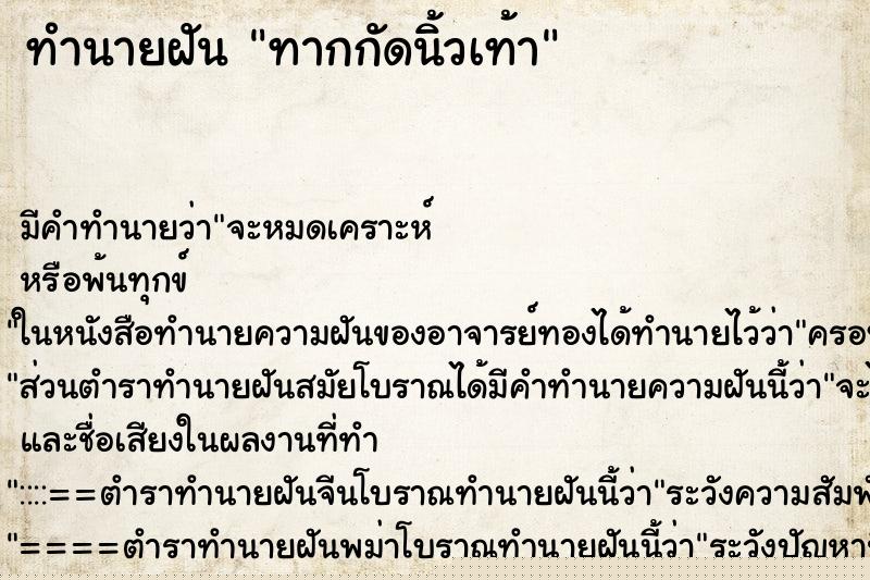 ทำนายฝัน ทากกัดนิ้วเท้า