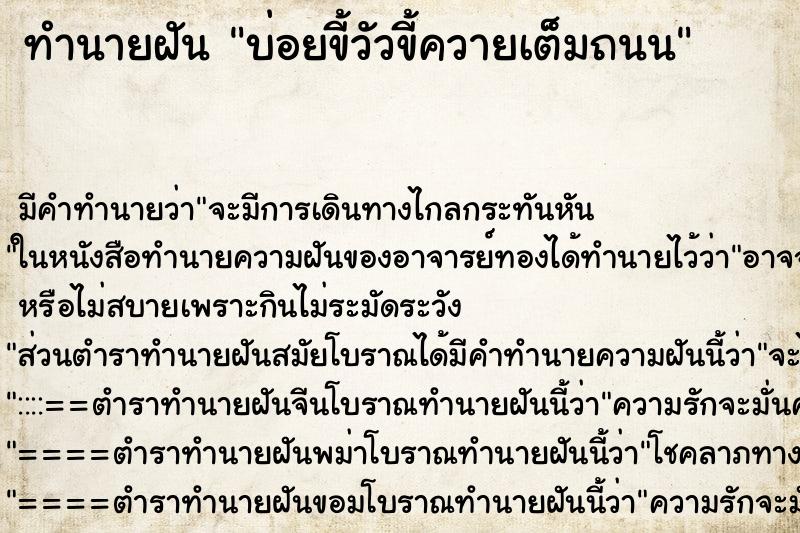 ทำนายฝันบ่อยขี้วัวขี้ควายเต็มถนน ทำนายฝันทำนายฝันบ่อยขี้วัวขี้ควายเต็มถนน