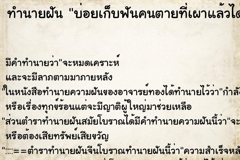 ทำนายฝันบ่อยเก็บฟันคนตายที่เผาแล้วได้ ทำนายฝันทำนายฝันบ่อยเก็บฟันคนตายที่เผาแล้วได้
