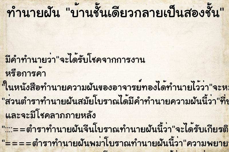 ทำนายฝัน บ้านชั้นเดียวกลายเป็นสองชั้น ทำนายฝัน บ้านชั้นเดียวกลายเป็นสองชั้น
