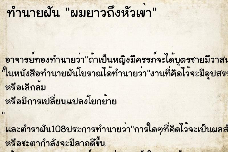 ทำนายฝัน ผมยาวถึงหัวเข่า ตำราโบราณ แม่นที่สุดในโลก