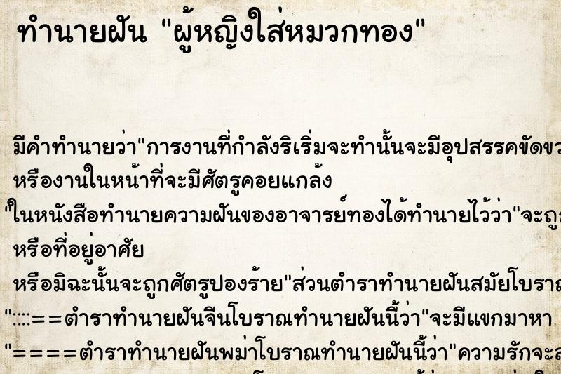 ทำนายฝัน ผู้หญิงใส่หมวกทอง ทำนายฝัน ผู้หญิงใส่หมวกทอง