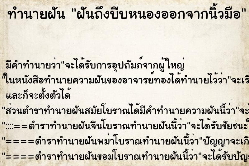 ทำนายฝันฝันถึงบีบหนองออกจากนิ้วมือ ทำนายฝันทำนายฝันฝันถึงบีบหนองออกจากนิ้วมือ