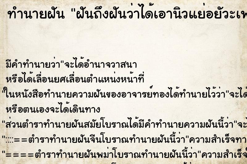 ทำนายฝัน ฝันถึงฝันว่าได้เอานิวแย่อยัวะเพศตัวเอง ทำนายฝัน ฝันถึงฝันว่าได้เอานิวแย่อยัวะเพศตัวเอง