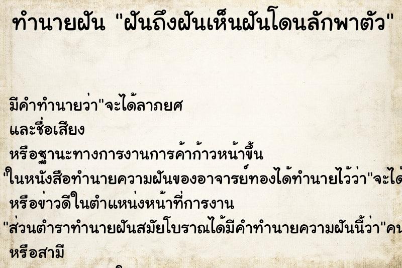ทำนายฝัน ฝันถึงฝันเห็นฝันโดนลักพาตัว ทำนายฝัน ฝันถึงฝันเห็นฝันโดนลักพาตัว