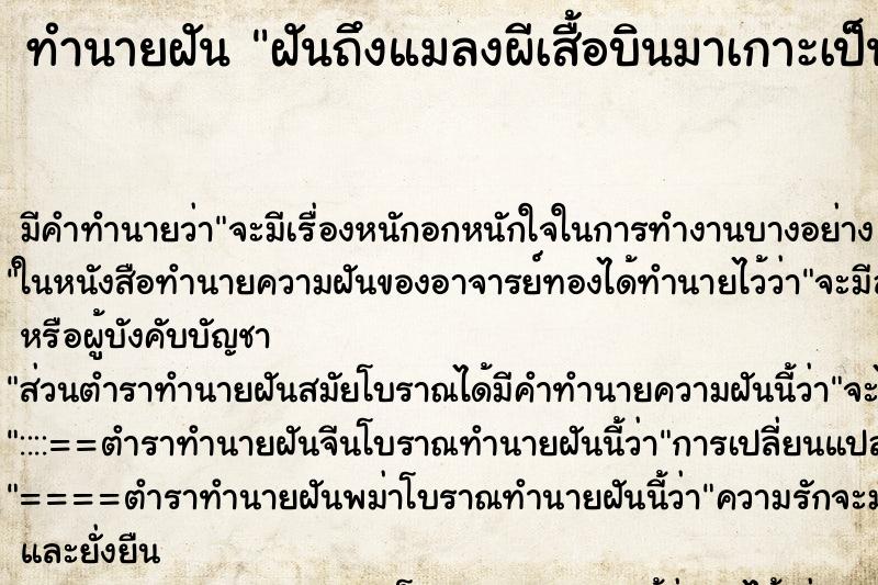 ทำนายฝัน ฝันถึงแมลงผีเสื้อบินมาเกาะเป็นฝูงวัน ทำนายฝัน ฝันถึงแมลงผีเสื้อบินมาเกาะเป็นฝูงวัน