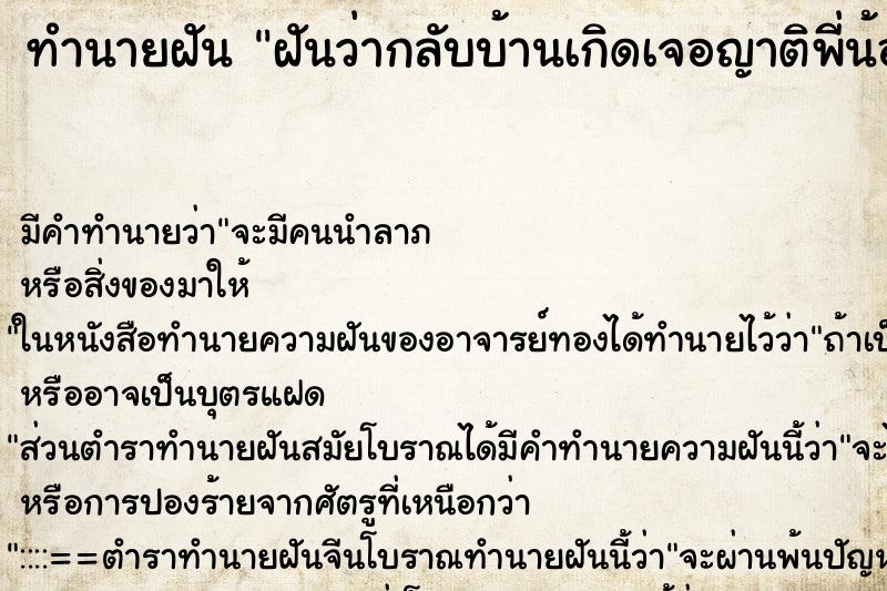 ทำนายฝัน ฝันว่ากลับบ้านเกิดเจอญาติพี่น้อง ทำนายฝัน ฝันว่ากลับบ้านเกิดเจอญาติพี่น้อง