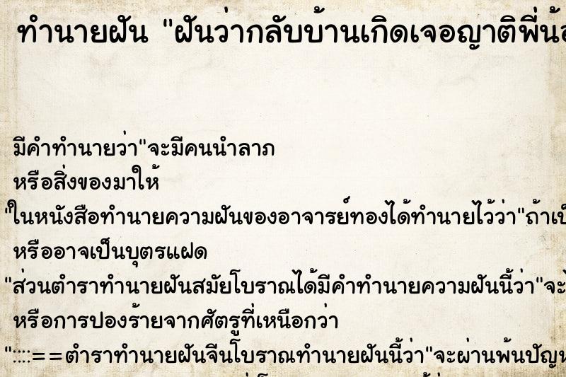 ทำนายฝัน ฝันว่ากลับบ้านเกิดเจอญาติพี่น้อง ตำราโบราณ แม่นที่สุดในโลก