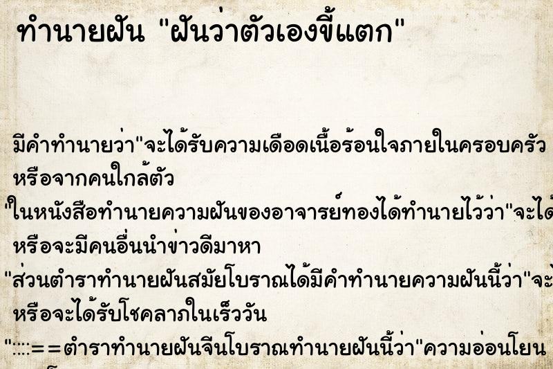 ทำนายฝัน ฝันว่าตัวเองขี้แตก ทำนายฝัน ฝันว่าตัวเองขี้แตก