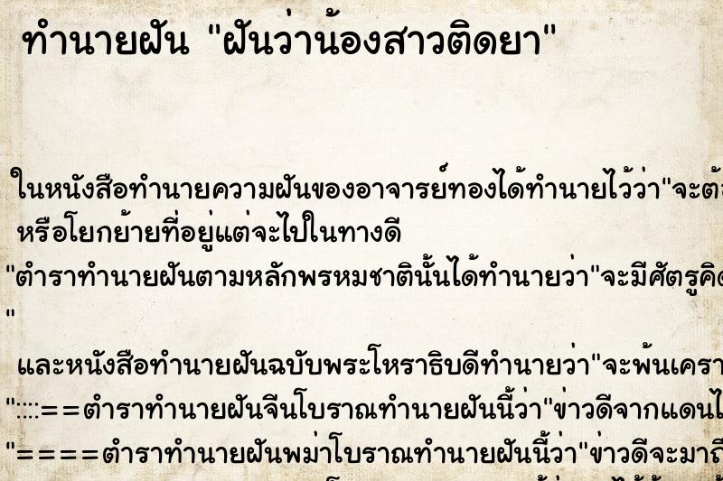 ทำนายฝันฝันว่าน้องสาวติดยา ทำนายฝันทำนายฝันฝันว่าน้องสาวติดยา