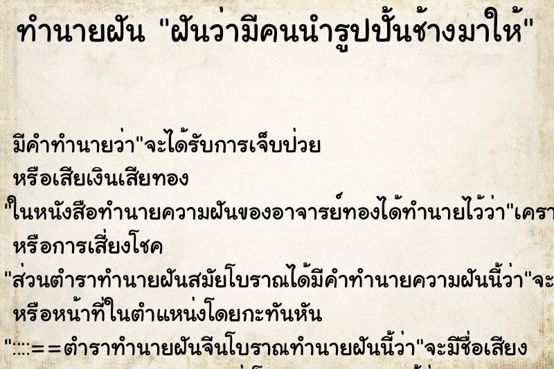 ทำนายฝัน ฝันว่ามีคนนำรูปปั้นช้างมาให้ ทำนายฝัน ฝันว่ามีคนนำรูปปั้นช้างมาให้