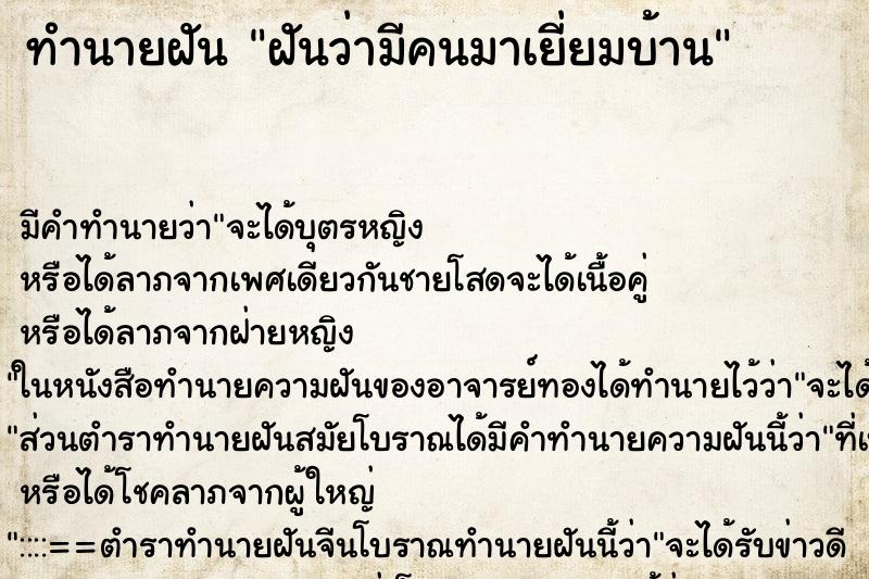 ทำนายฝัน ฝันว่ามีคนมาเยี่ยมบ้าน ทำนายฝัน ฝันว่ามีคนมาเยี่ยมบ้าน