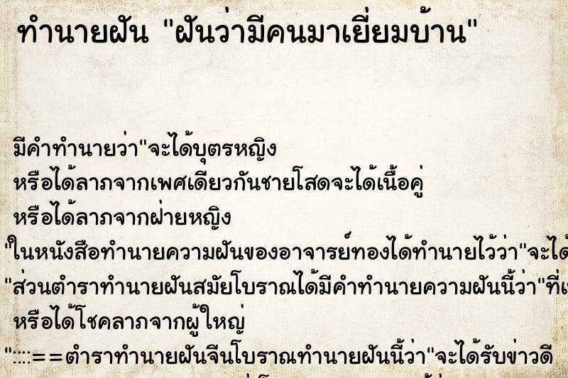 ทำนายฝัน ฝันว่ามีคนมาเยี่ยมบ้าน ตำราโบราณ แม่นที่สุดในโลก