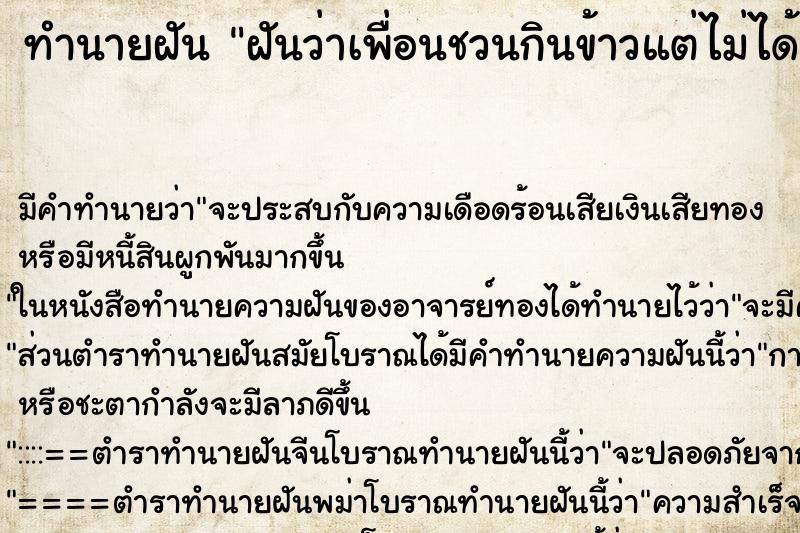 ทำนายฝัน ฝันว่าเพื่อนชวนกินข้าวแต่ไม่ได้กิน ตำราโบราณ แม่นที่สุดในโลก