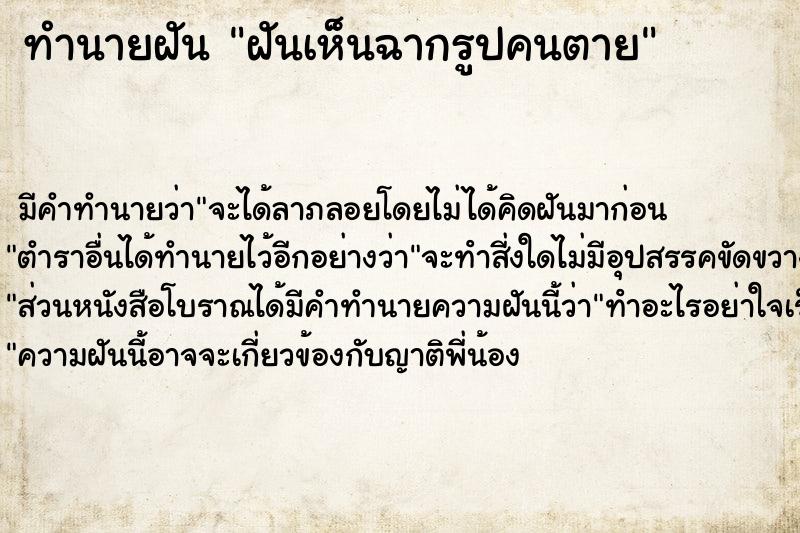 ทำนายฝันฝันเห็นฉากรูปคนตาย ทำนายฝันทำนายฝันฝันเห็นฉากรูปคนตาย