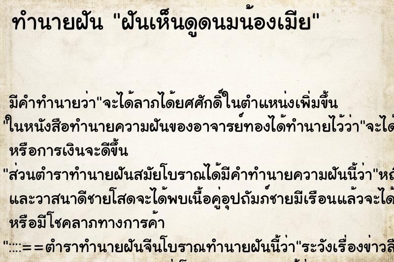ทำนายฝัน ฝันเห็นดูดนมน้องเมีย ทำนายฝัน ฝันเห็นดูดนมน้องเมีย