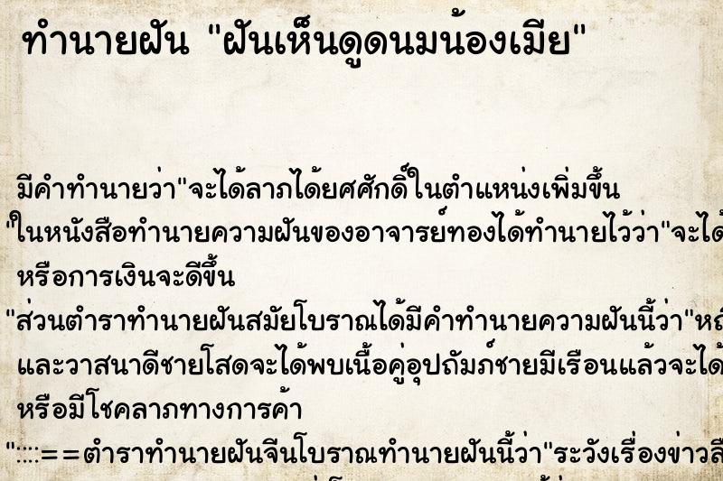 ทำนายฝัน ฝันเห็นดูดนมน้องเมีย ตำราโบราณ แม่นที่สุดในโลก