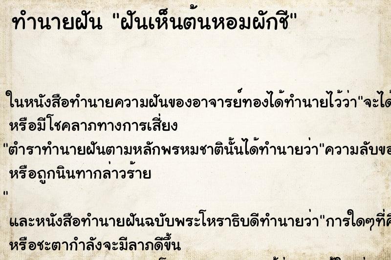 ทำนายฝันทำนายฝันฝันเห็นต้นหอมผักชี