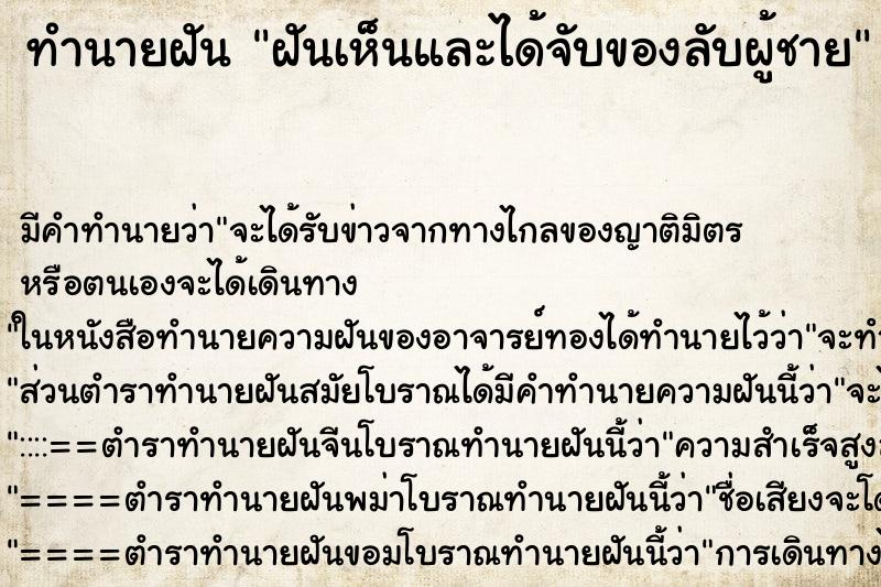 ทำนายฝันทำนายฝันฝันเห็นและได้จับของลับผู้ชาย