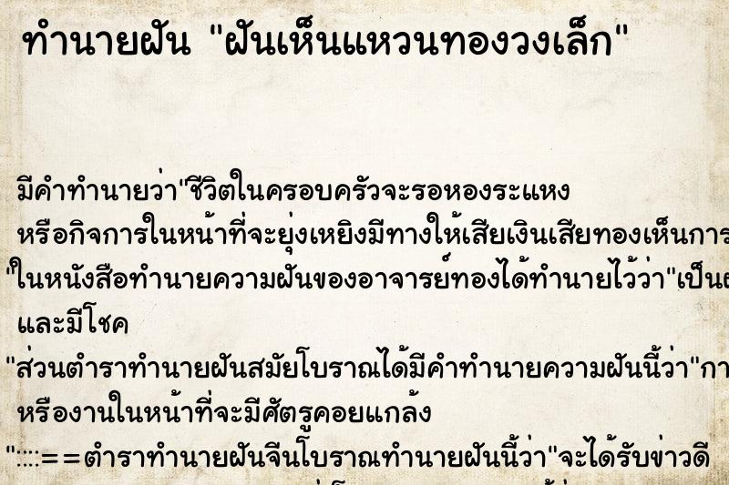 ทำนายฝัน ฝันเห็นแหวนทองวงเล็ก ทำนายฝัน ฝันเห็นแหวนทองวงเล็ก