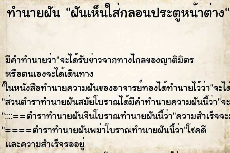 ทำนายฝัน ฝันเห็นใส่กลอนประตูหน้าต่าง ทำนายฝัน ฝันเห็นใส่กลอนประตูหน้าต่าง