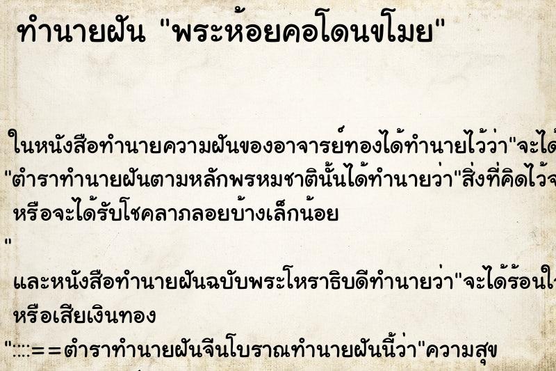 ทำนายฝันพระห้อยคอโดนขโมย ทำนายฝันทำนายฝันพระห้อยคอโดนขโมย