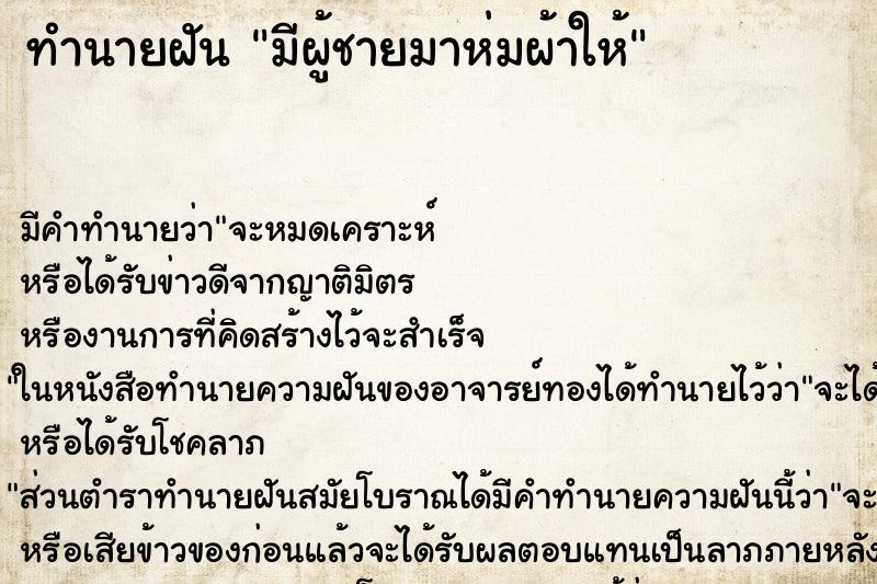 ทำนายฝัน มีผู้ชายมาห่มผ้าให้ ทำนายฝัน มีผู้ชายมาห่มผ้าให้